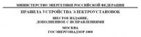 Правила устройства электроустановок (ПУЭ Издание 6), действующие на территории Украины