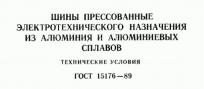 Первая страница нормативного документа ГОСТ 15176-89 на шины прессованные алюминиевые электротехнические