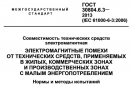 Титульная страница стандарта ГОСТ 30804.6.3 (он же IEC 61000-6-3) с нормами электромагнитной эмиссии от источника помехи