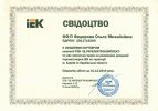 Сертификат представителя компании ИЭК