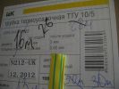 Фотография термоусадочной трубки ТТУ 10/5 жёлто-зелёного цвета вместе с упаковкой