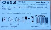 Фотография маркировки на упаковке выключателя-разъединителя ВР32-31Ф исполнения В31250 на 100А выпуска КЭАЗ