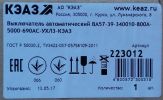 Фотография маркировки автомата ВА57-39 на 800 ампер на заводской упаковке производителя КЭАЗ