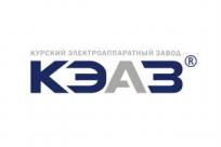 Торговая марка КЭАЗ или Курский электроаппаратный завод